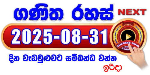 ගණිත රහස් සජීවී වැඩමුළුව - 2025/08/31